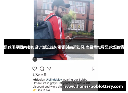 足球明星图案书包设计潮流趋势引领时尚运动风 尚品背包尽显球场激情